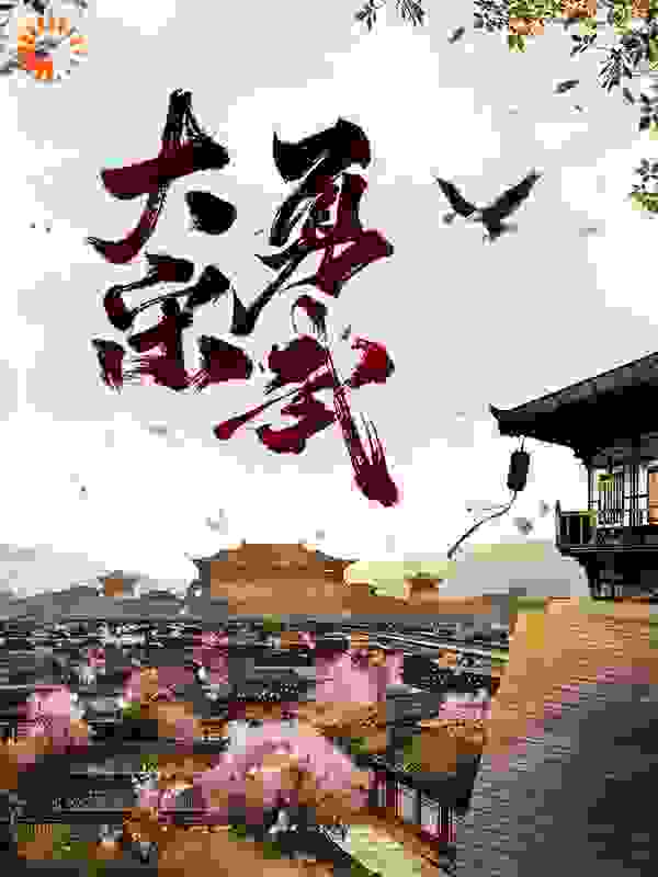 大宋勇武
