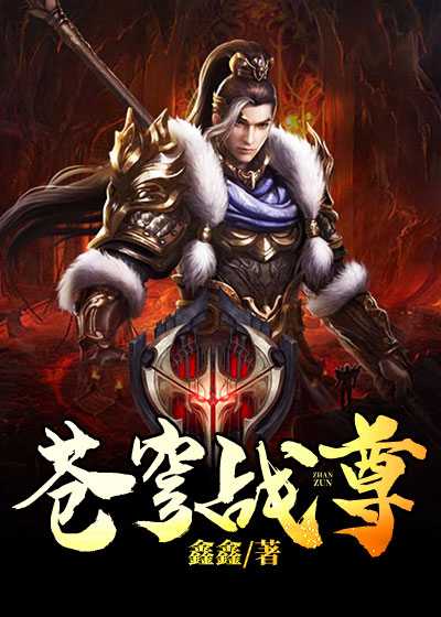 苍穹战尊全章节免费在线阅读，古炎完结版