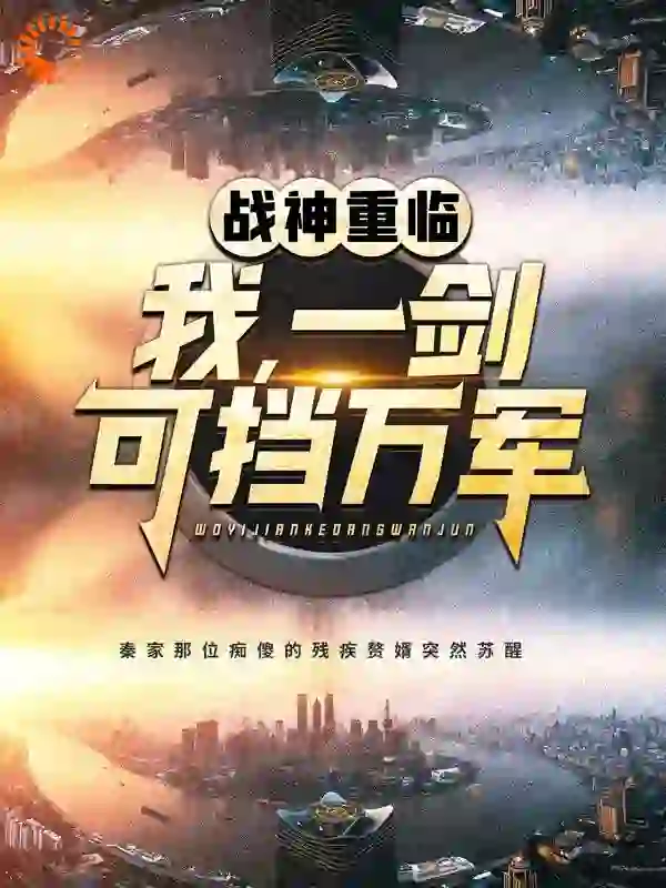 战神重临：我，一剑可挡万军