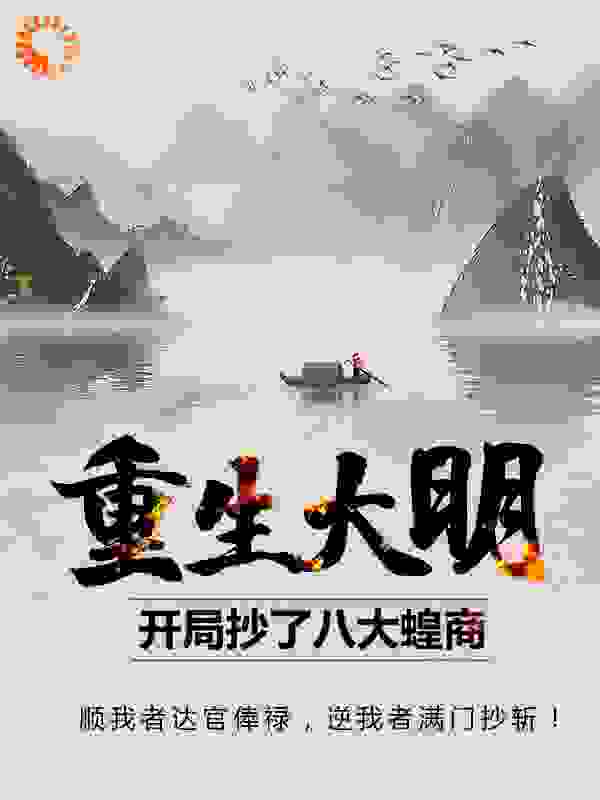 重生大明：开局抄了八大蝗商！