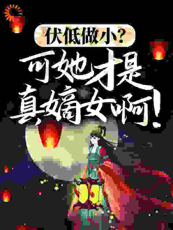 伏低做小？可她才是真嫡女啊！