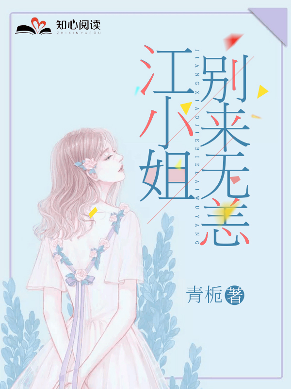 江小姐，别来无恙