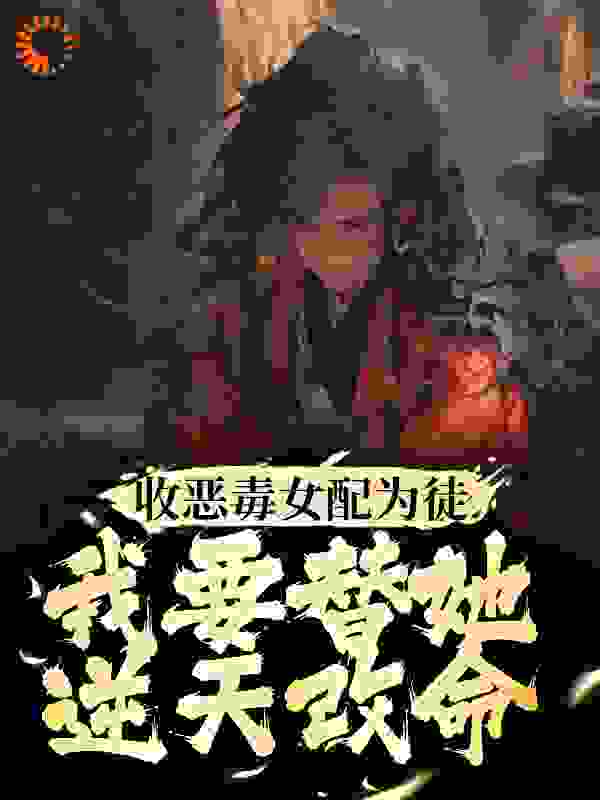 收恶毒女配为徒，我要替她逆天改命