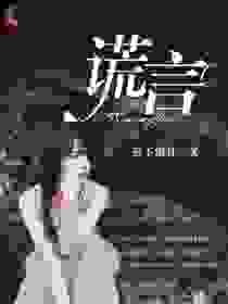 谎言