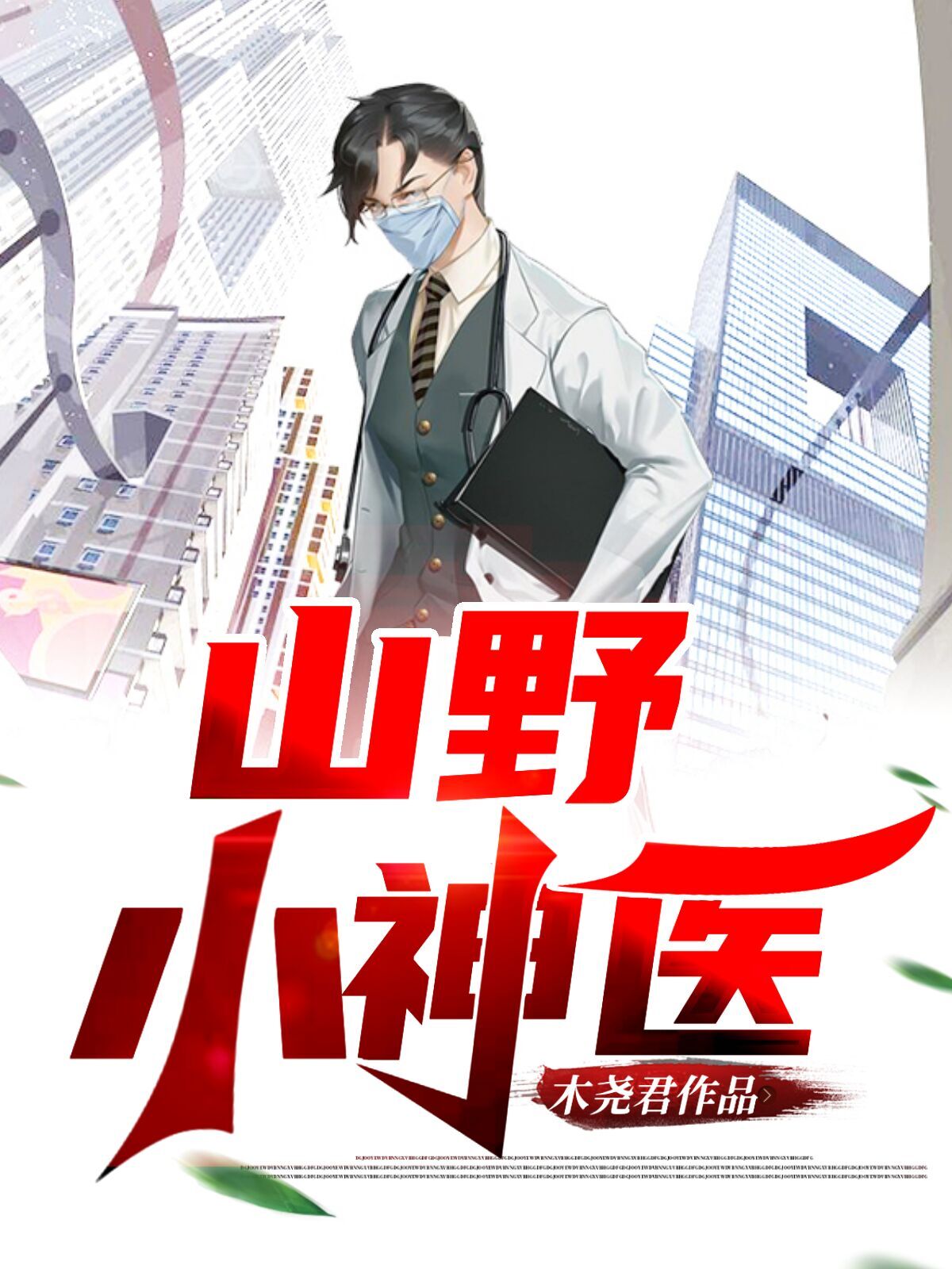 山野小神医