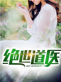 绝世道医