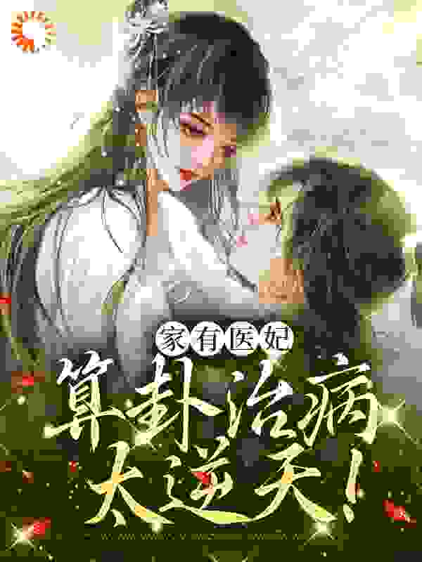 家有医妃，算卦治病太逆天！