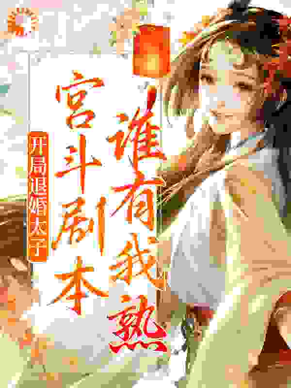 开局退婚太子，宫斗剧本谁有我熟？