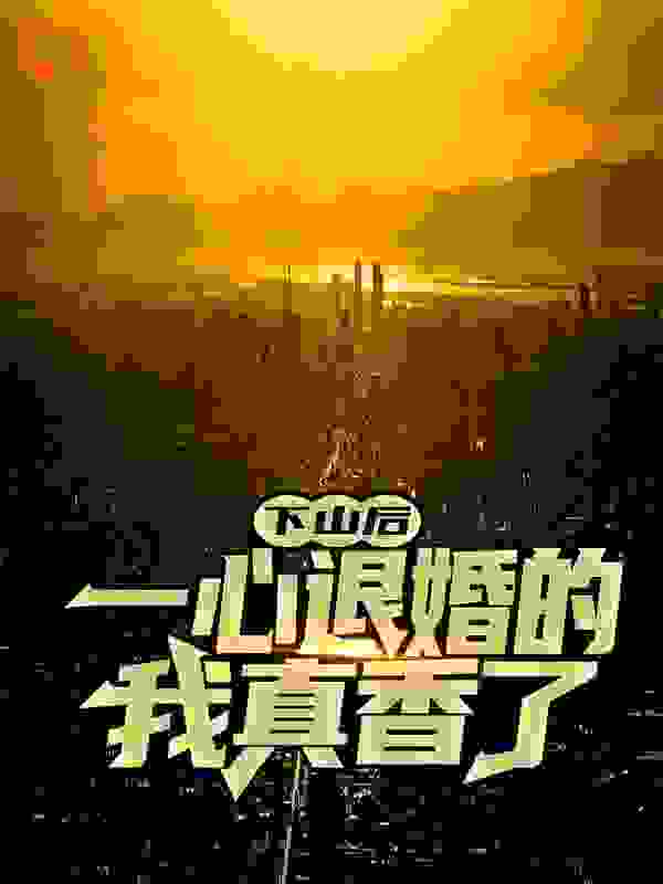 下山后，一心退婚的我真香了