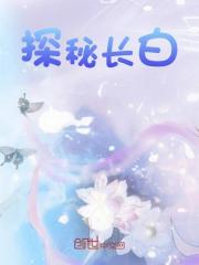 探秘长白