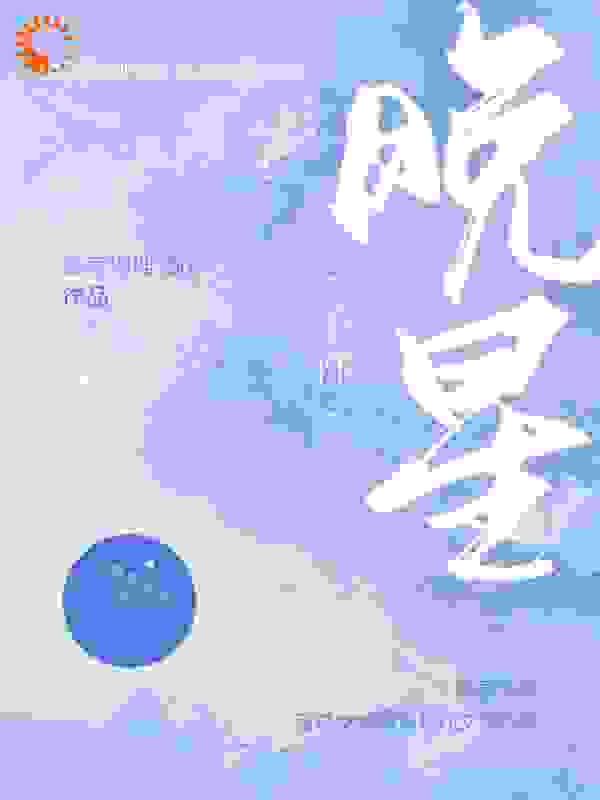 晚星予你