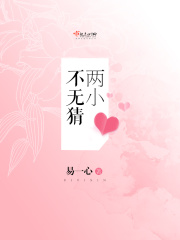 两小不无猜