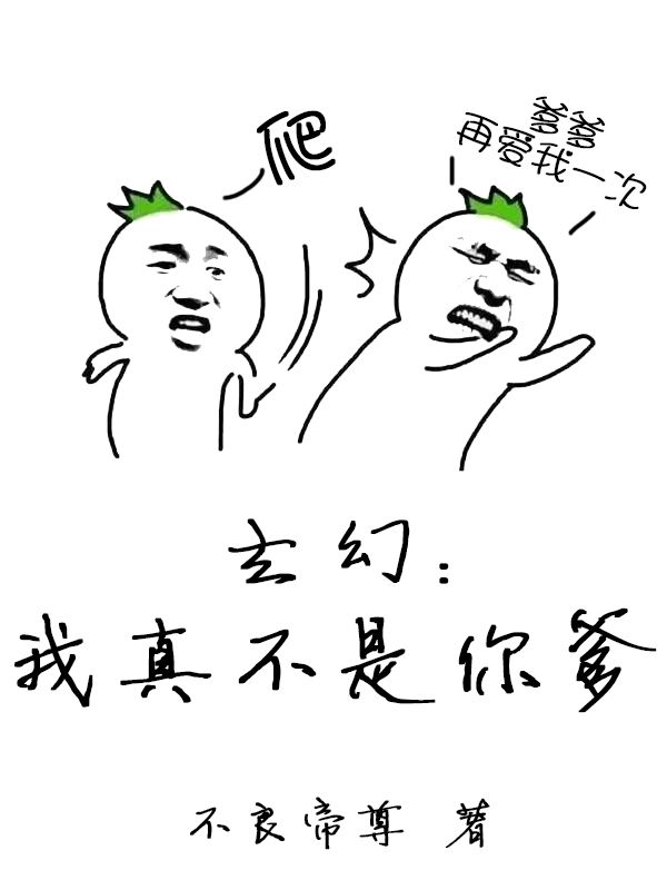 玄幻:我真不是你爹