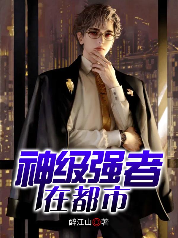 神级强者在都市