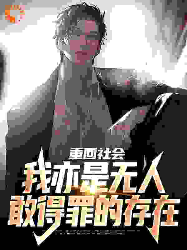重回社会,我亦是无人敢得罪的存在