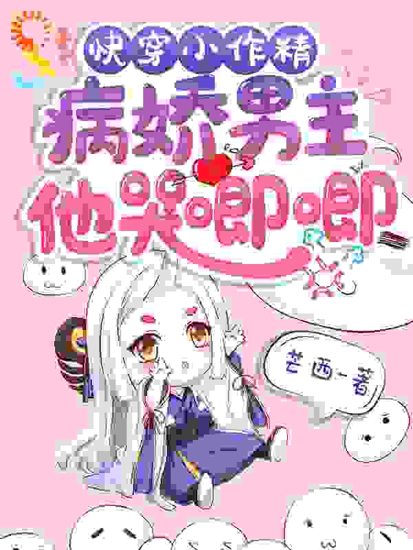 快穿小作精：病娇男主他哭唧唧