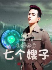 我继承了七个嫂子