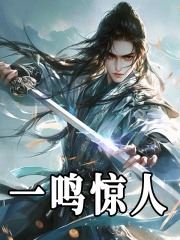 一鸣惊人