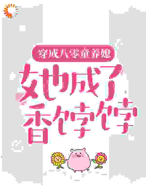 穿成八零童养媳，她成了香饽饽