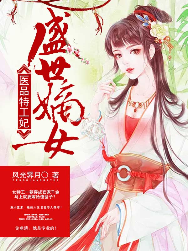 新婚夜，植物人王妃站起来了