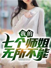 我的七个师姐无所不能
