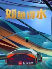 如鱼得水