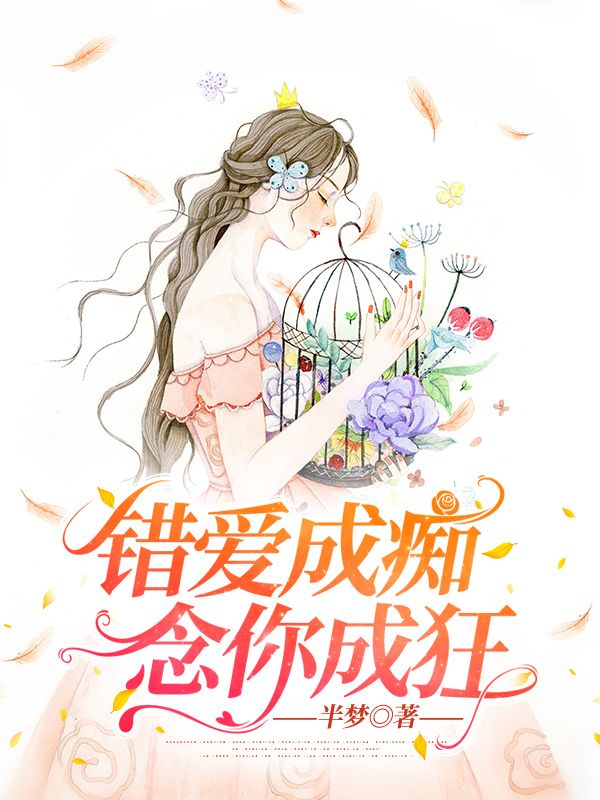 错爱成痴，念你成狂