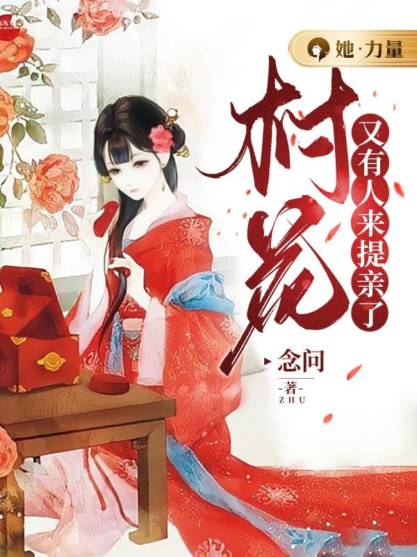 村花，又有人来提亲了