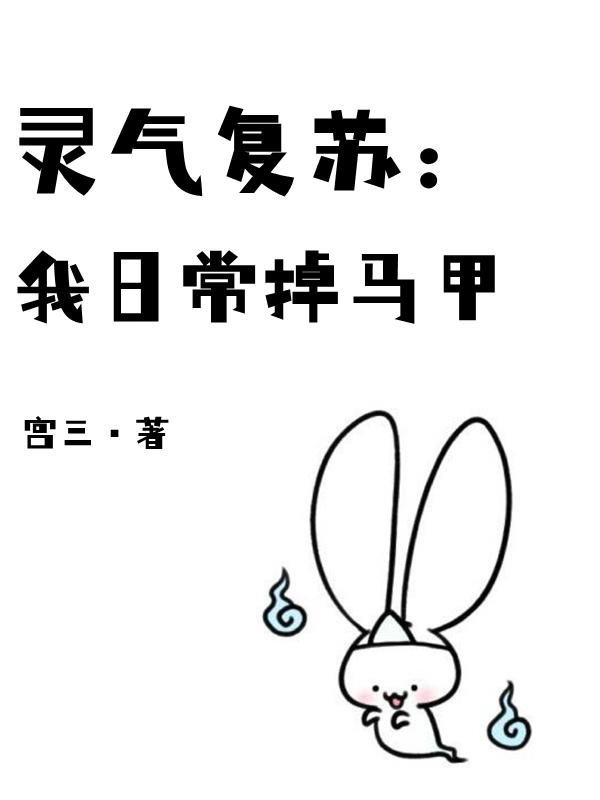 灵气复苏:我日常掉马甲