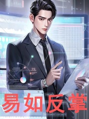 易如反掌