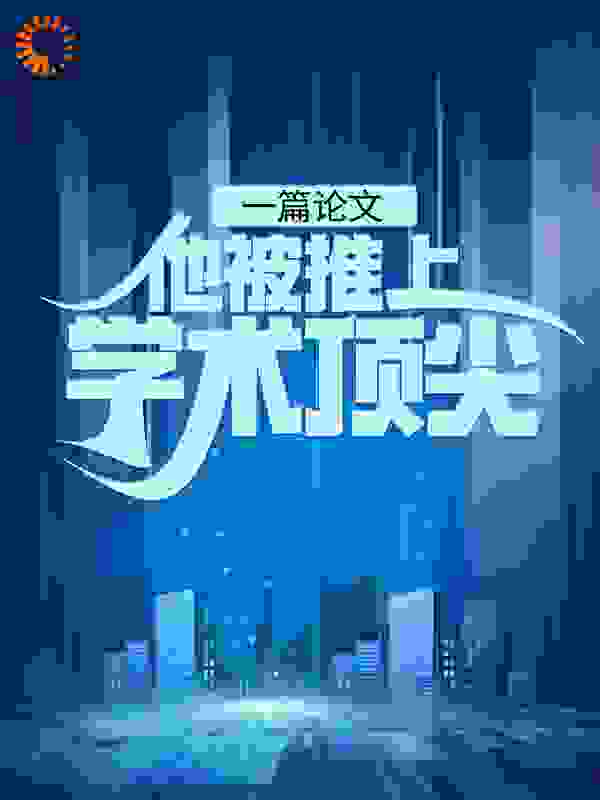 一篇论文：他被推上学术顶尖