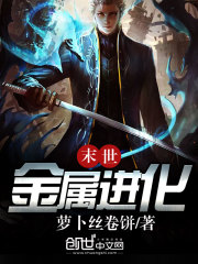 末世金属进化