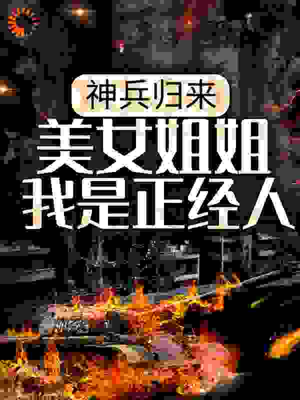 神兵归来：美女姐姐我是正经人