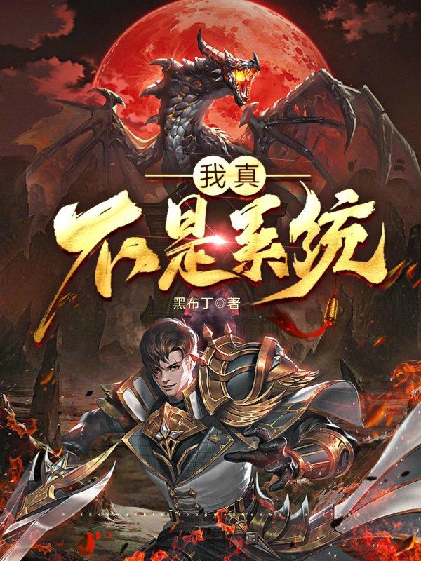 我真不是系统啊!