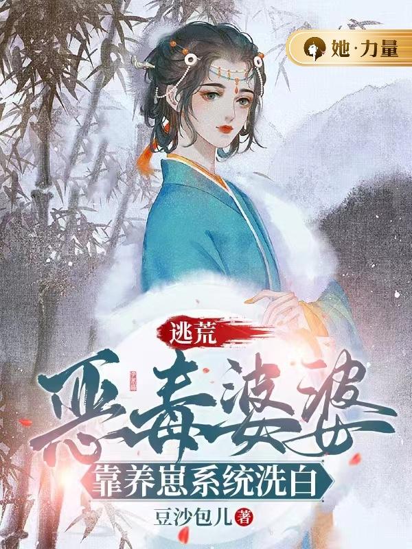 逃荒：恶毒婆婆靠养崽系统洗白