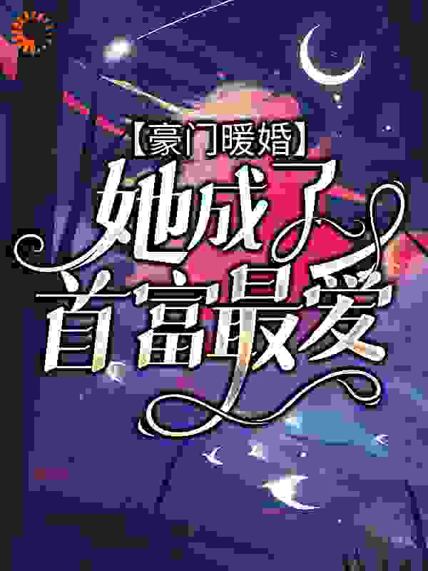 豪门暖婚：她成了首富最爱