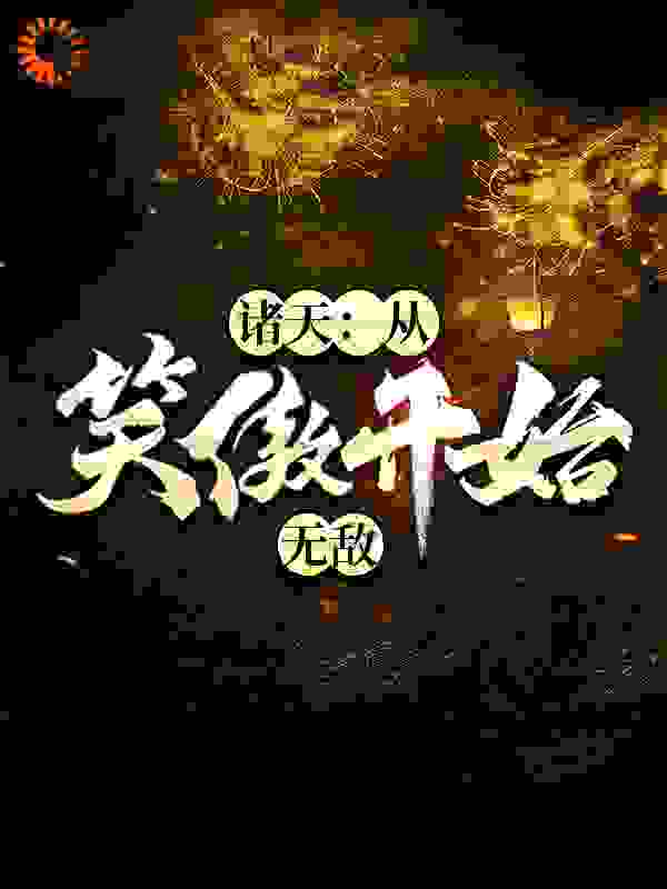 诸天：从笑傲开始无敌