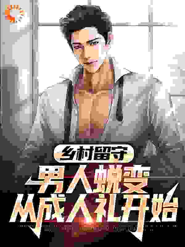 乡村留守：男人蜕变从成人礼开始