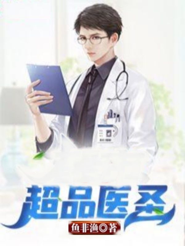 超品医圣
