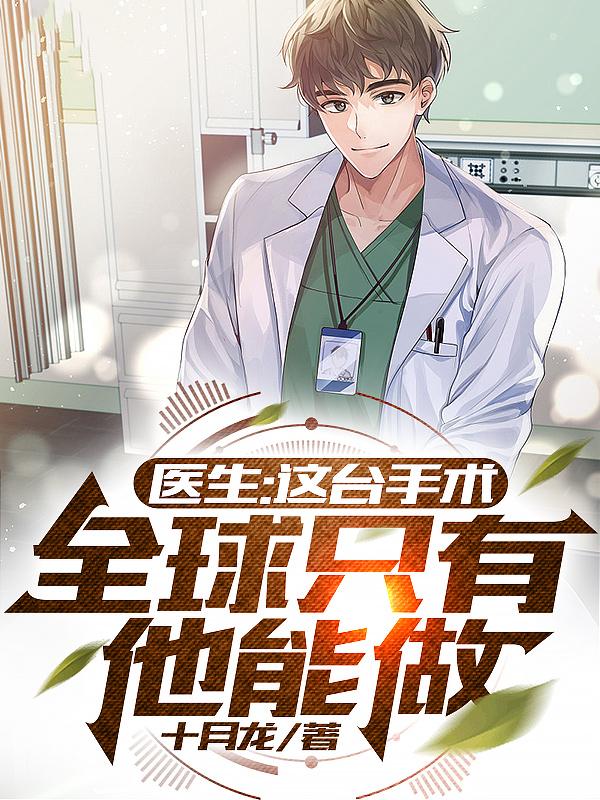 医生：这台手术，全球只有他能做！