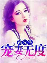 祁先生宠妻无度