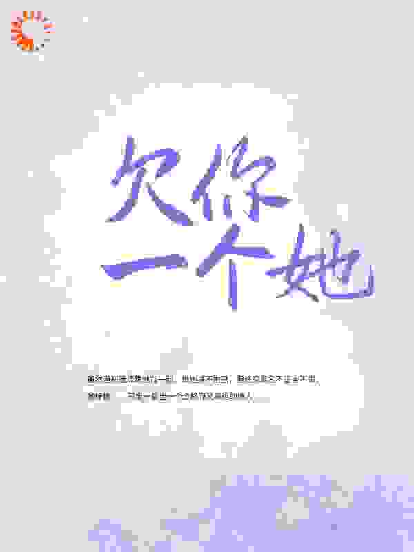 欠你一个她
