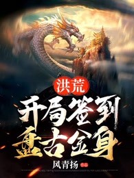 洪荒,开局签到盘古金身