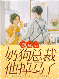 领证后，奶狗总裁他掉马了