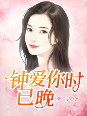 钟爱你时已晚