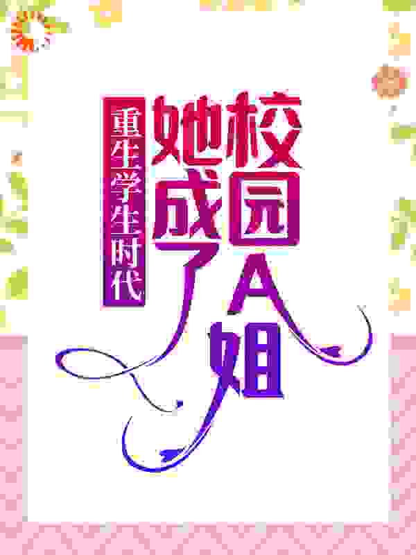重生学生时代：她成了校园A姐！