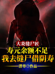 寿元余额不足:我去缝尸借阴寿