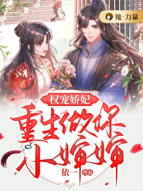 权宠娇妃：重生做你小婶婶
