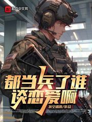 都当兵了谁谈恋爱啊