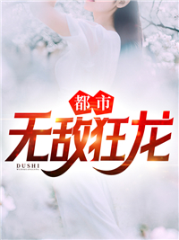 都市无敌狂龙